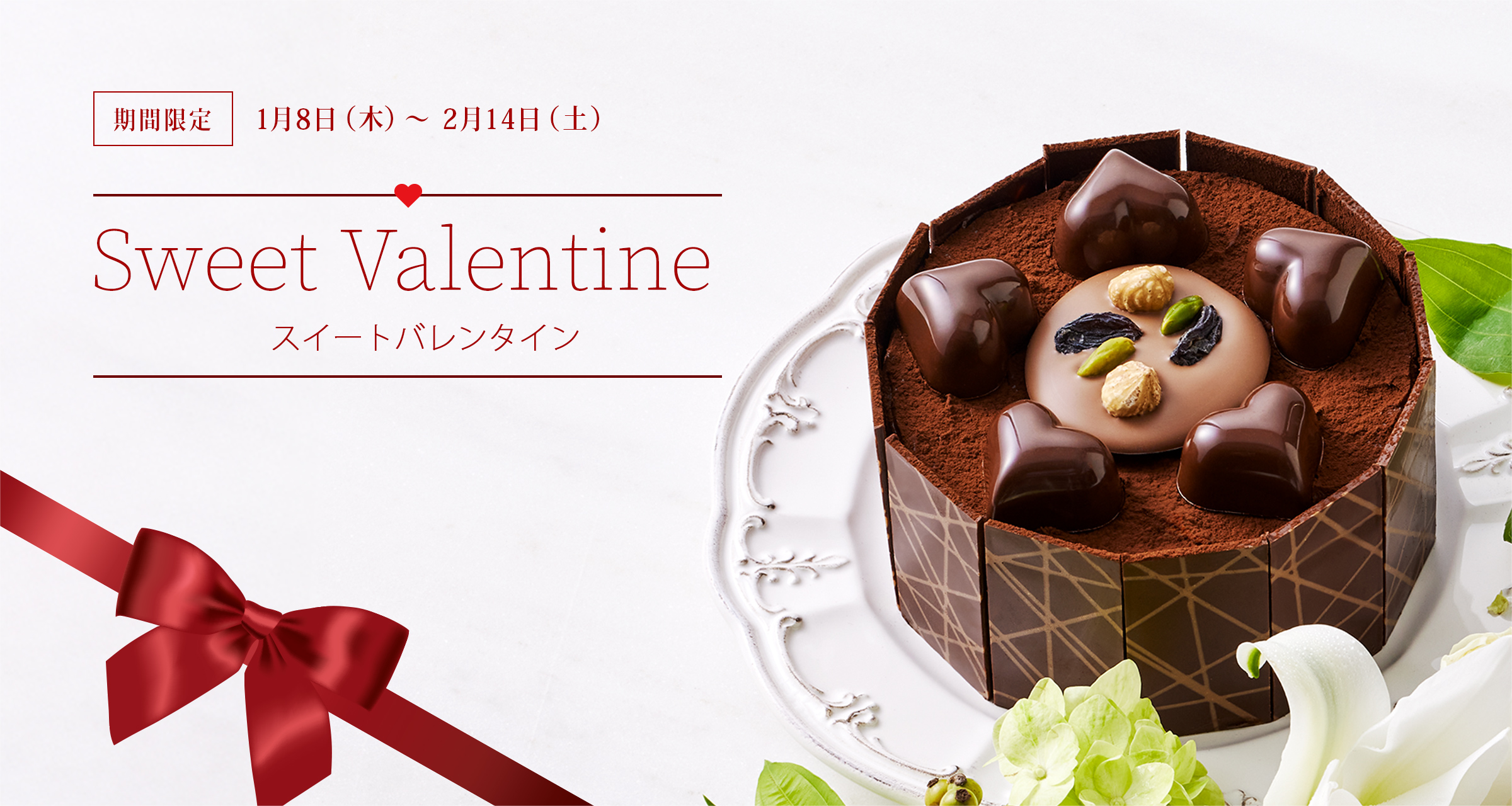スイート バレンタイン Sweet Valentine：期間限定 1/8（木）～2/14（土）