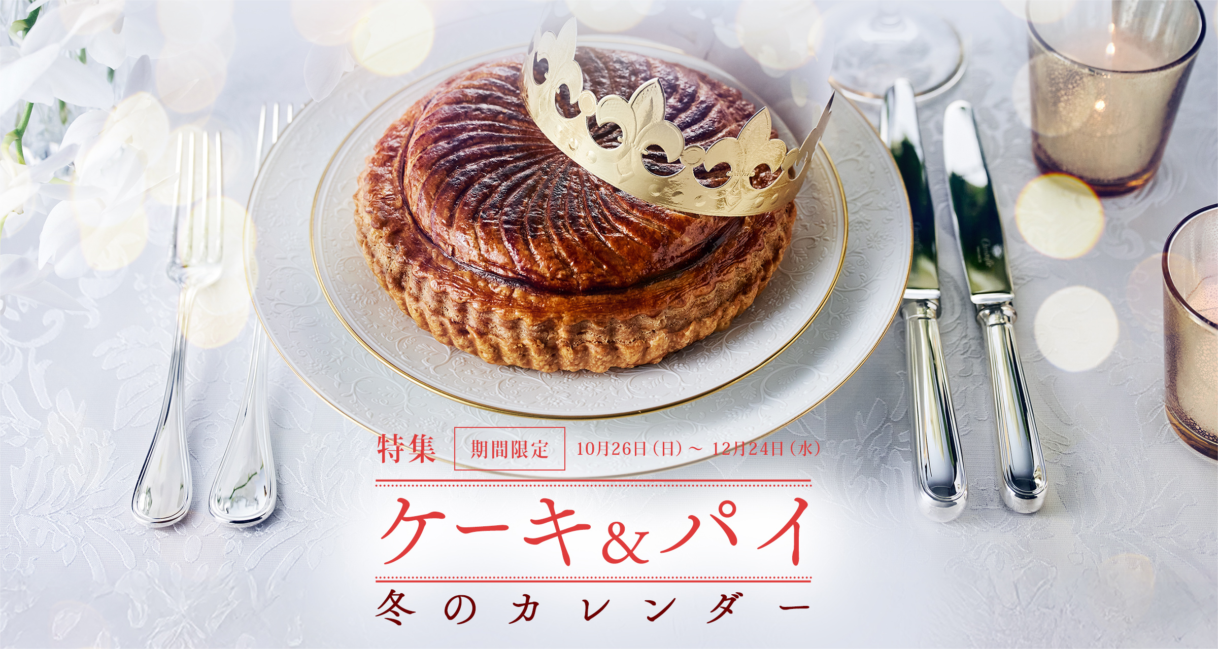 「ケーキとパイ」冬のカレンダー：期間限定 10/26（日）～12/24（水）