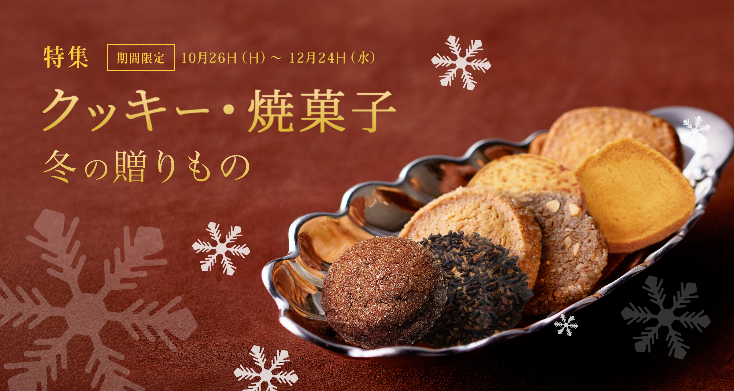 冬の贈りもの「クッキー・焼菓子」：期間限定 10/26（日）～12/24（水）