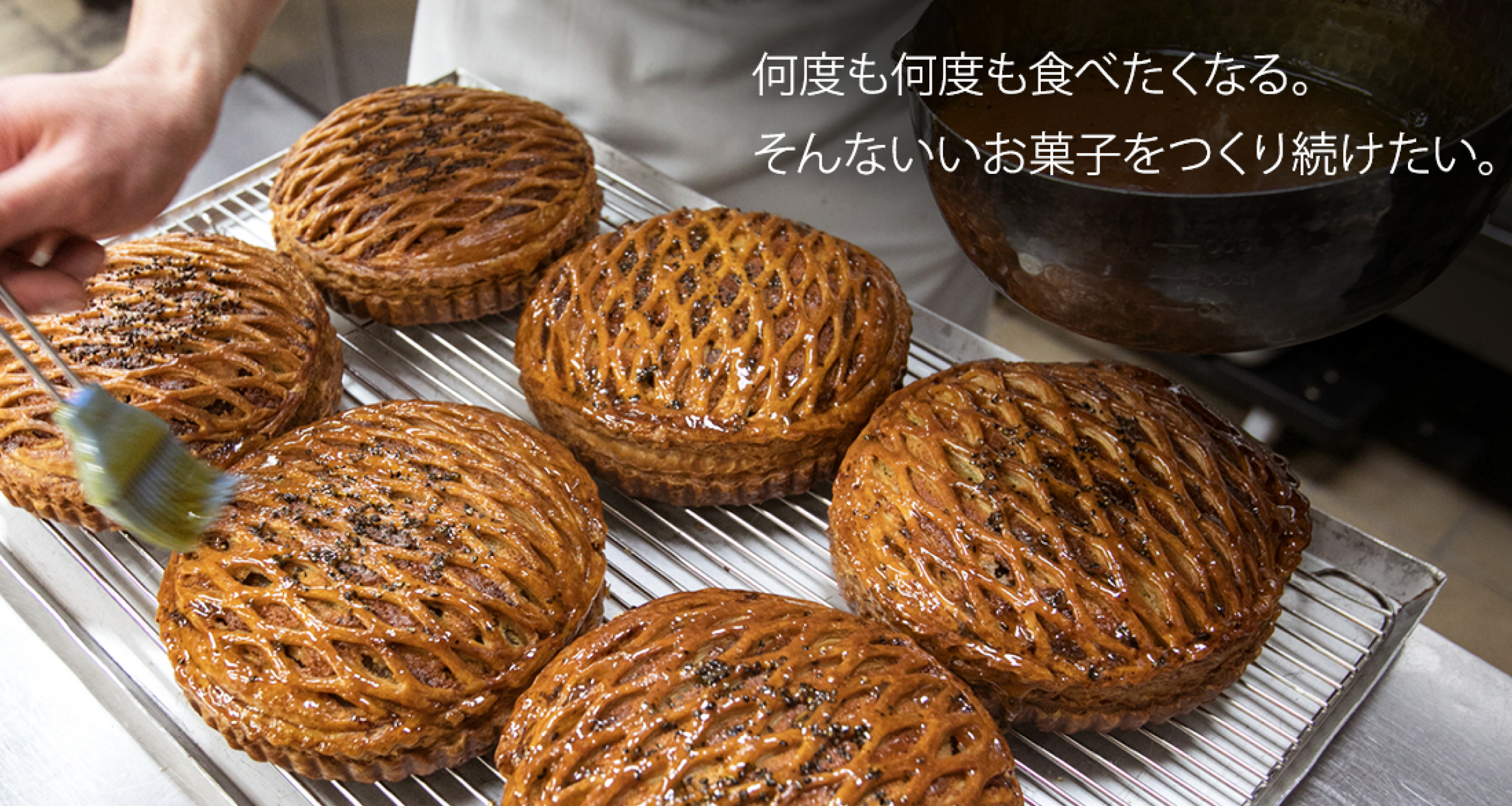 何度も何度も食べたくなる。そんないいお菓子をつくり続けたい。