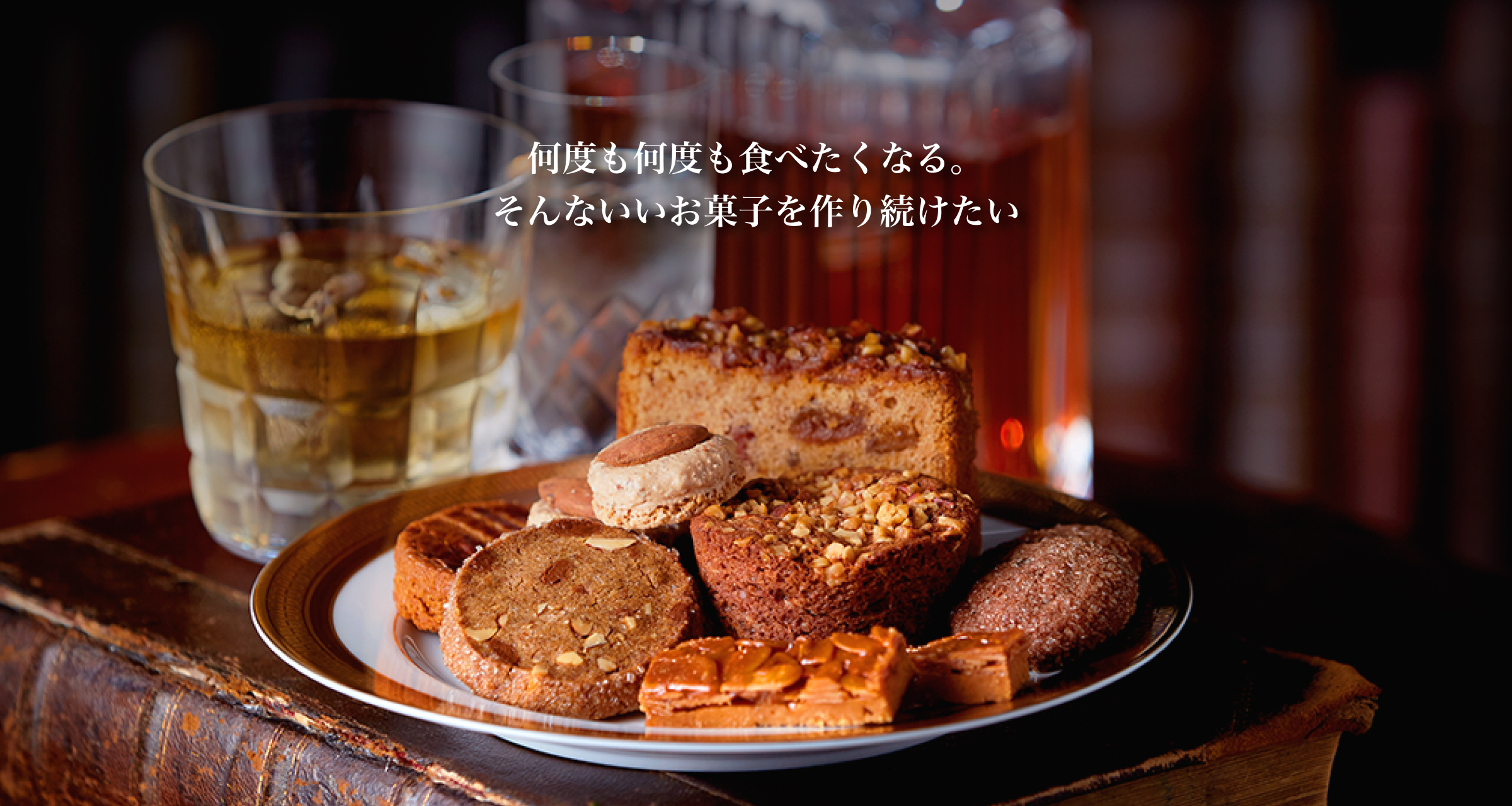 何度も何度も食べたくなる。そんないいお菓子をつくり続けたい。