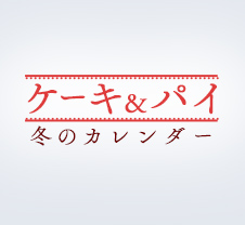 秋を愉しむ９つのこと