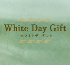 ホワイトデーギフト White Day Gift