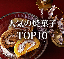 人気の焼菓子 TOP10