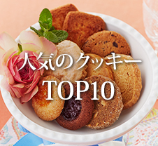 人気のクッキー TOP10