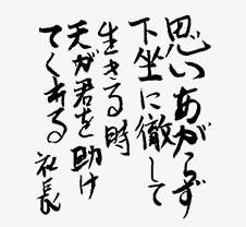 「思いあがらず下坐に徹して生きる時天が君を助けてくれる」社長