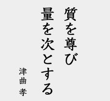 「質を尊び 量を次とする」津曲孝