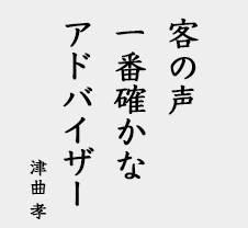 「客の声一番確かなアドバイザー」津曲孝