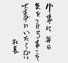 「小事に毎日気をつける事こそ大事にいたらない」社長