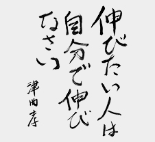 「伸びたい人は自分で伸びなさい」津曲孝