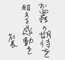 「お客様の期待を超える感動を」社長