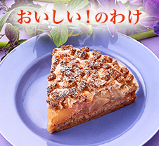 おいしい！のわけ