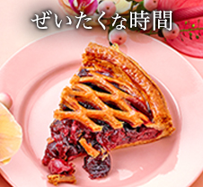 ぜいたくな時間