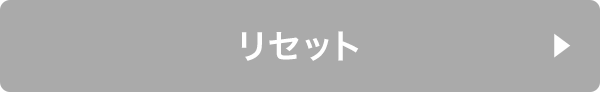 リセット