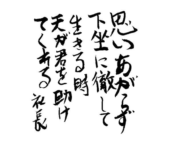 「思いあがらず下坐に徹して生きる時天が君を助けてくれる」社長