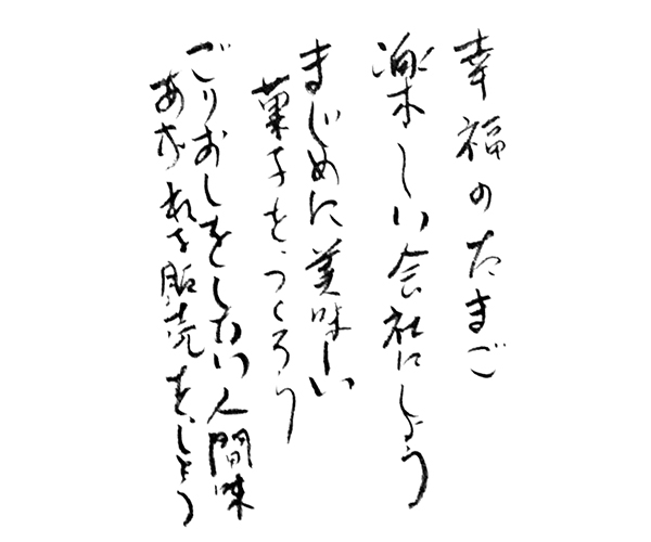 「幸福のたまご 楽しい会社にしよう まじめに美味しい菓子をつくろう ごりおしをしない人間味あふれる販売をしよう」