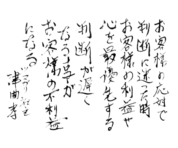 「お客様の応対で判断に迷った時お客様の利益や心を最優先する 判断が遅くなる事がお客様の不利益になる」ツマガリ社長 津曲孝