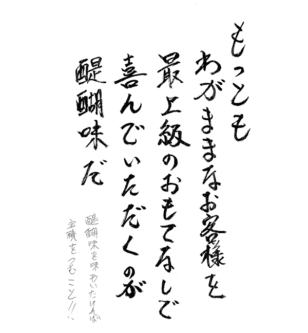 「もっともわがままなお客様を最上級のおもてなしで喜んでいただくのが醍醐味だ」「醍醐味を味わいたければ実績をつむこと！！」