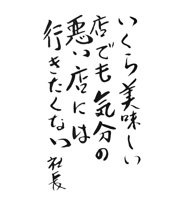 「いくら美味しい店でも気分の悪い店には行きたくない」社長