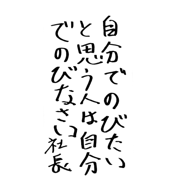 「自分でのびたいと思う人は自分でのびなさい」社長