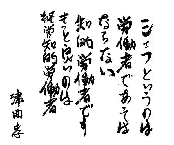 「シェフというのは労働者であってはならない 知的労働者です もっと良いのは経営知的労働者」津曲孝