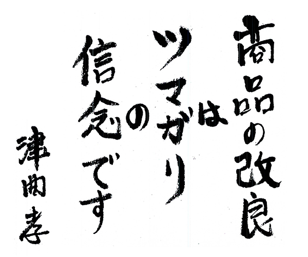「商品の改良はツマガリの信念です」津曲孝