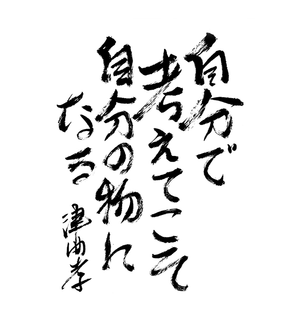 「自分で考えてこそ自分の物になる」津曲孝