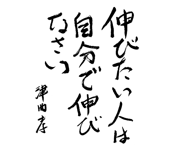 「伸びたい人は自分で伸びなさい」津曲孝