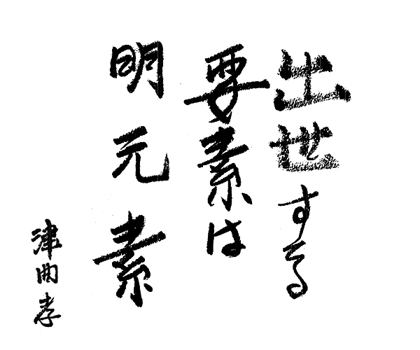 「出世する要素は明元素」津曲孝