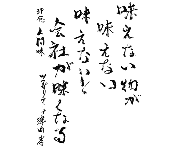 「味えない物が味えない 味えないと会社が昧くなる」理念 人間味 ツマガリオーナ津曲孝