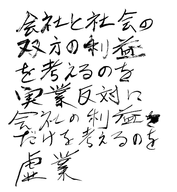 会社と社会の双方の利益を考えるのを実績 反対に会社の利益だけを考えるのを虚業