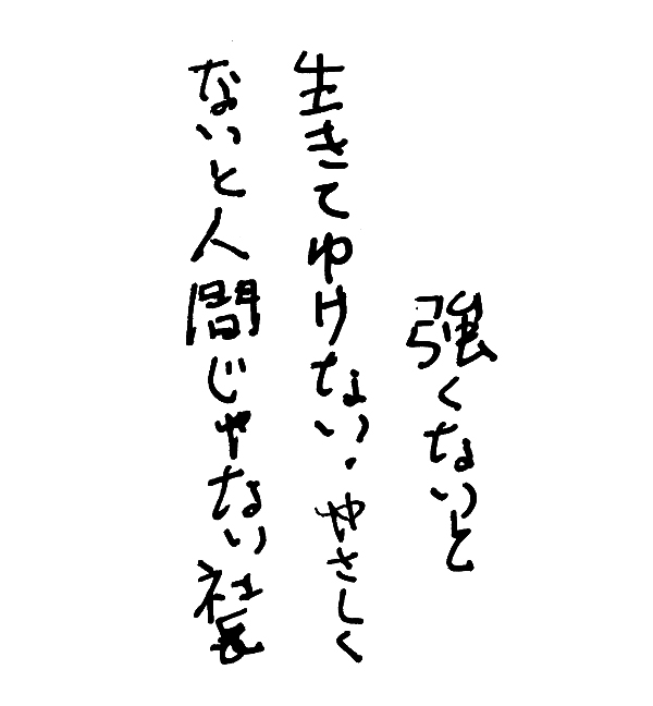 「強くないと生きてゆけない、やさしくないと人間じゃない」社長