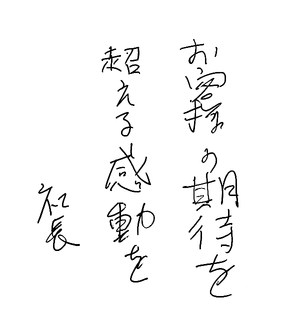 「お客様の期待を超える感動を」社長