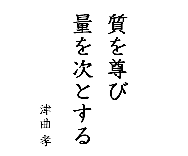 「質を尊び 量を次とする」津曲孝