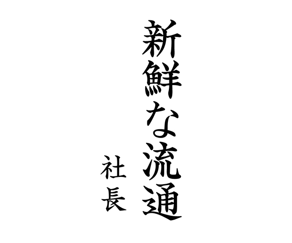 「新鮮な流通」社長