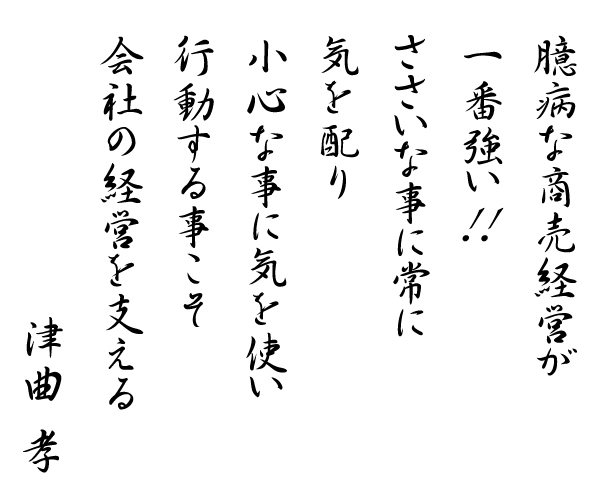 臆病な商売経営が一番強い！！ささいな事に常に気を配り小心な事に気を使い行動する事こそ会社の経営を支える