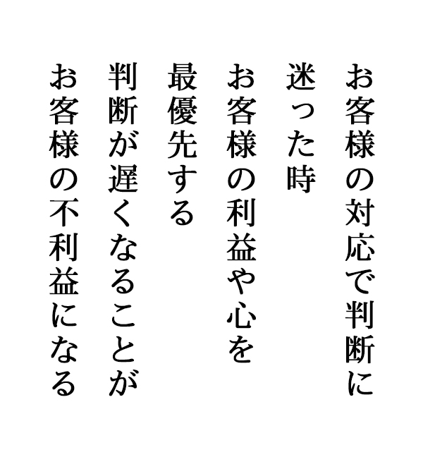 お客様の対応で判断に迷った時お客様の利益や心を最優先する判断が遅くなることがお客様の不利益になる