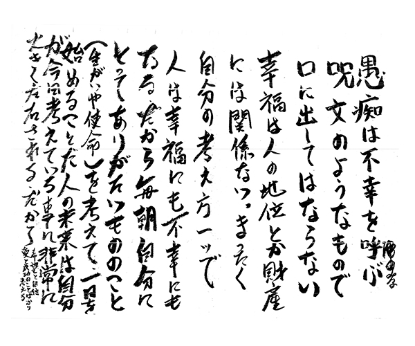 「愚痴は不幸を呼ぶ呪文のようなもので口に出してはならない幸福は人の地位とか財産には関係ない。まったく自分の考え方一つで人は幸福にも不幸にもなる。だから毎朝自分にとってありがたいもののこと（生きがいや使命）を考えて、一日を始めることだ人の未来は自分が今日考えている事に非常に大きく左右される。だから希望と自信、愛と成功のことばかり考える」