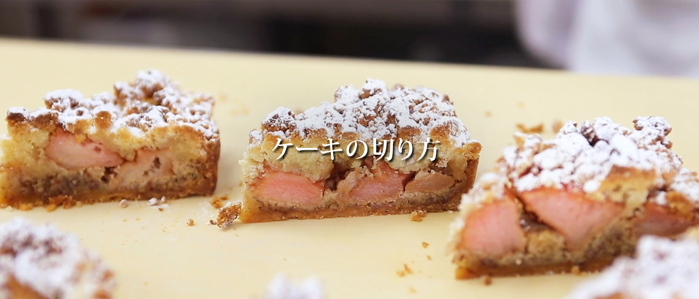 ケーキの切り方