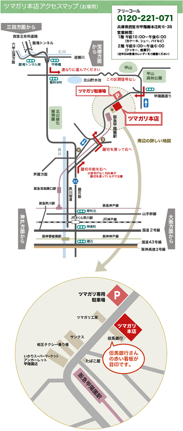 甲陽園本店へのお車用地図 ケーキハウス ツマガリ