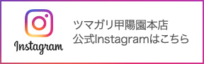 ツマガリ甲陽園本店公式Instagramはこちら
