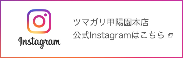 ツマガリ甲陽園本店公式Instagramはこちら（別ウィンドウで開く）
