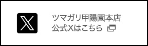 ツマガリ甲陽園本店公式Twitterはこちら