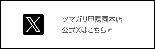 ツマガリ甲陽園本店公式Xはこちら（別ウィンドウで開く）