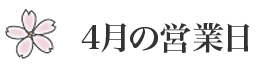 ４月の営業日