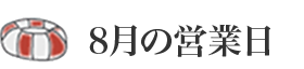 8月の営業日