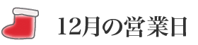 12月の営業日