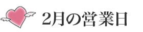 ２月の営業日