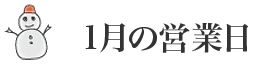 1月の営業日