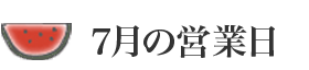 7月の営業日